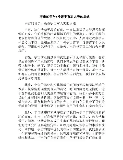 宇宙的哲学;漫谈宇宙对人类的启迪(宇宙给我们的人生启示)