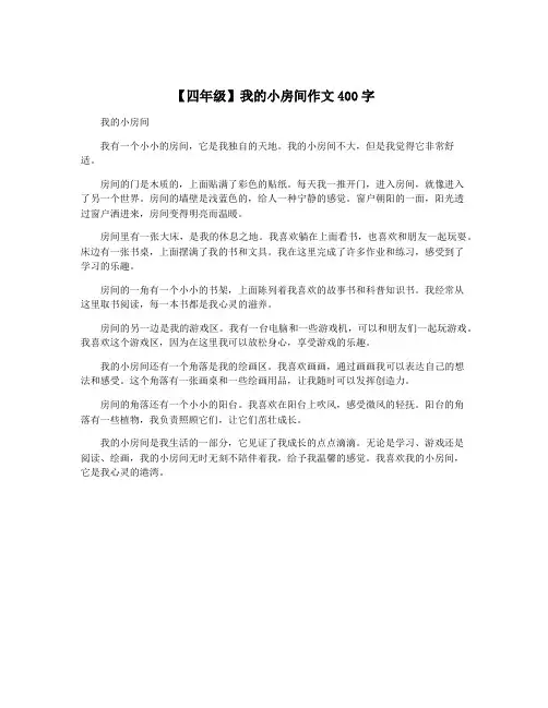 【四年级】我的小房间作文400字