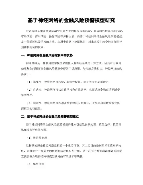基于神经网络的金融风险预警模型研究