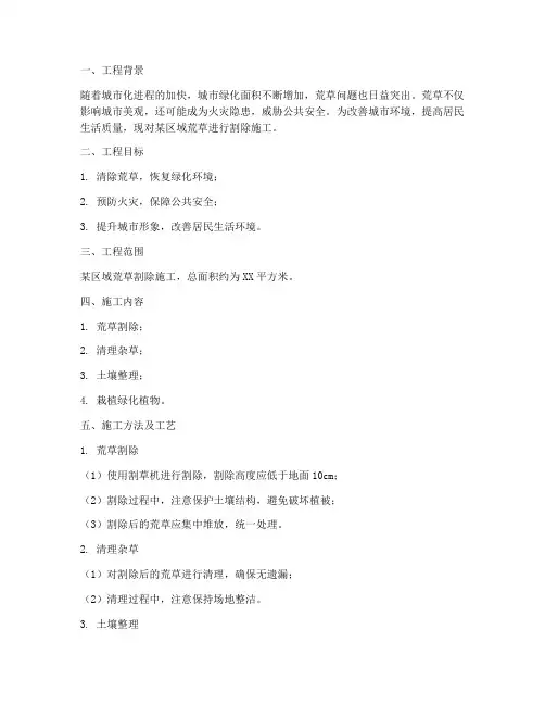 荒草割除工程施工方案