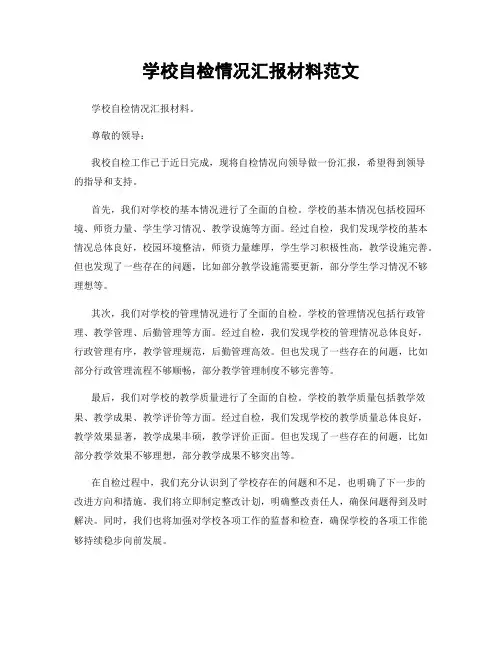 学校自检情况汇报材料范文