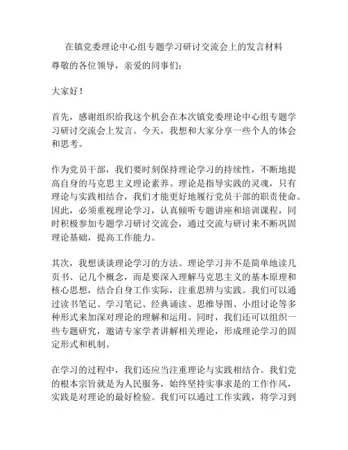在镇党委理论中心组专题学习研讨交流会上的发言材料