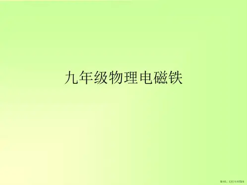 九年级物理电磁铁