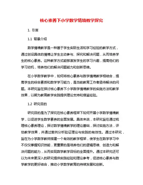 核心素养下小学数学情境教学探究