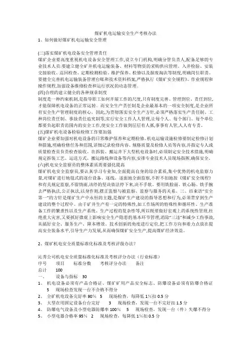 煤矿机电运输安全生产考核办法安全生产