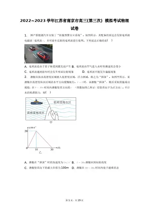 2022~2023学年江苏省南京市高三(第三次)_模拟考试物理试卷+答案解析(附后)