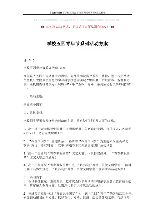 【2018-2019】学校五四青年节系列活动方案-范文模板 (2页)