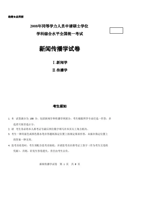 2008-2010年同等学力新闻传播学真题及答案  Sea 20130509