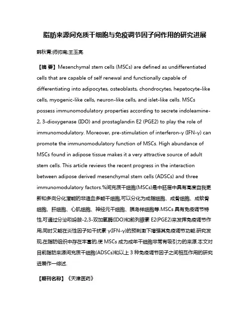 脂肪来源间充质干细胞与免疫调节因子间作用的研究进展