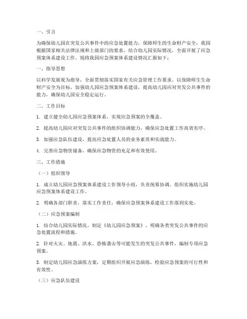 幼儿园应急预案体系建设情况报告