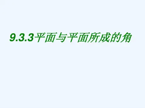 职高数学933平面与平面所成的角211
