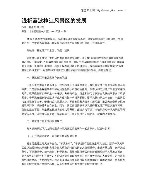 浅析荔波樟江风景区的发展