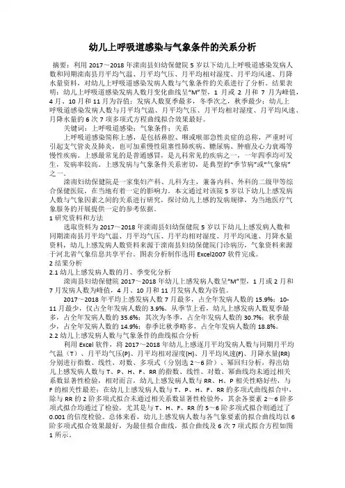幼儿上呼吸道感染与气象条件的关系分析