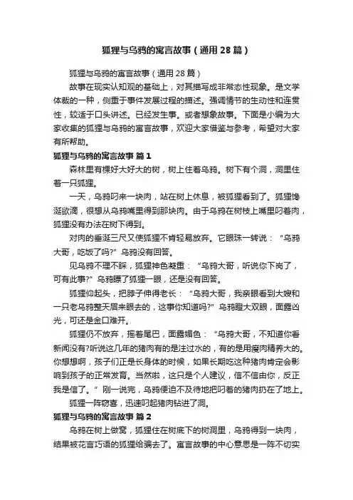 狐狸与乌鸦的寓言故事（通用28篇）