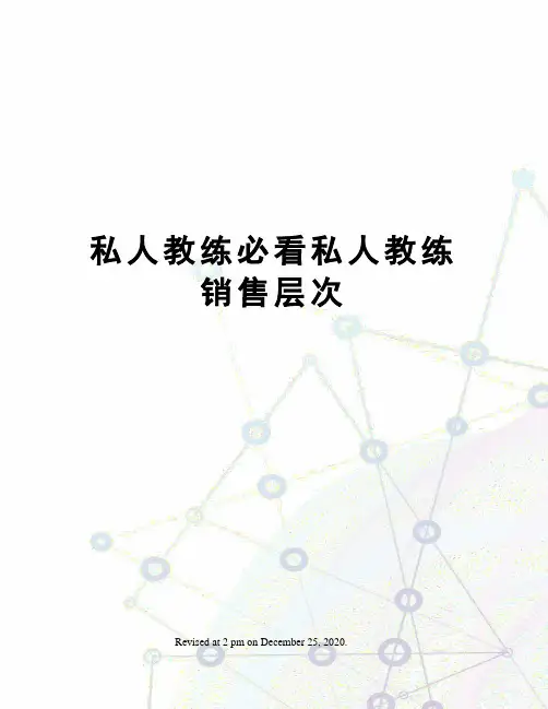 私人教练必看私人教练销售层次