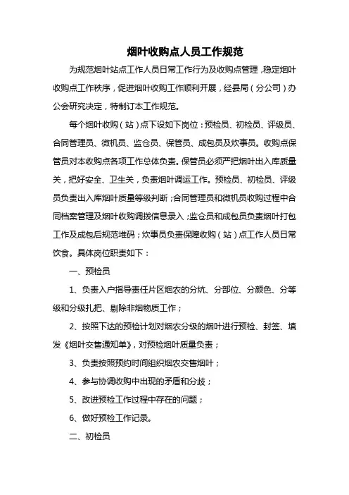 烟叶收购点人员工作规范 