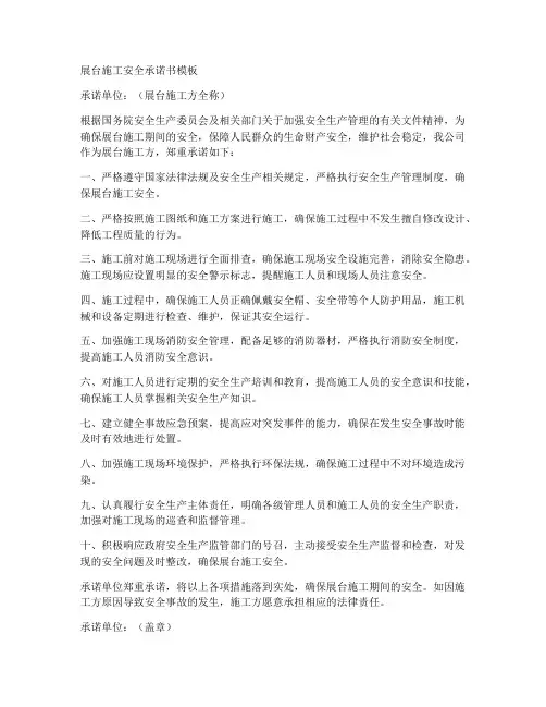 展台施工安全承诺书模板