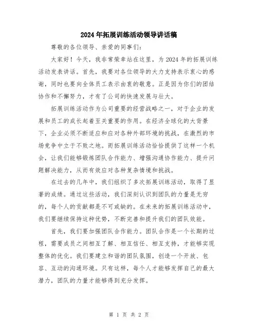 2024年拓展训练活动领导讲话稿