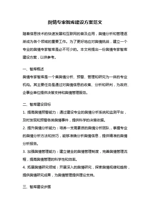 舆情专家智库建设方案范文