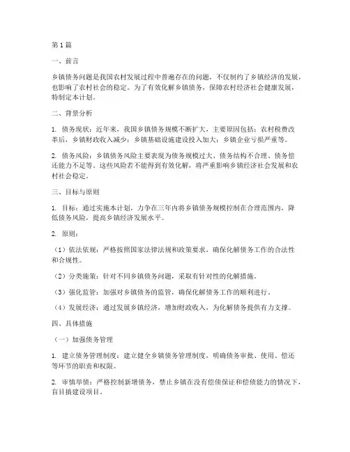 乡镇债务化解计划(3篇)