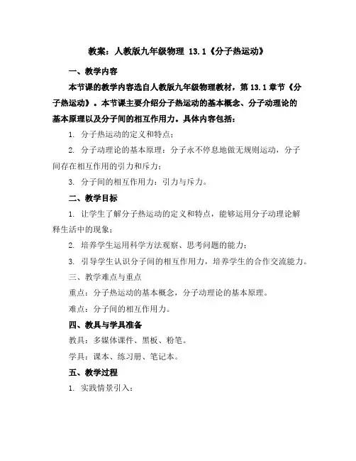 人教版九年级物理13.1《分子热运动》教案