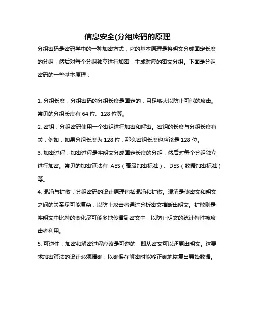 信息安全(分组密码的原理