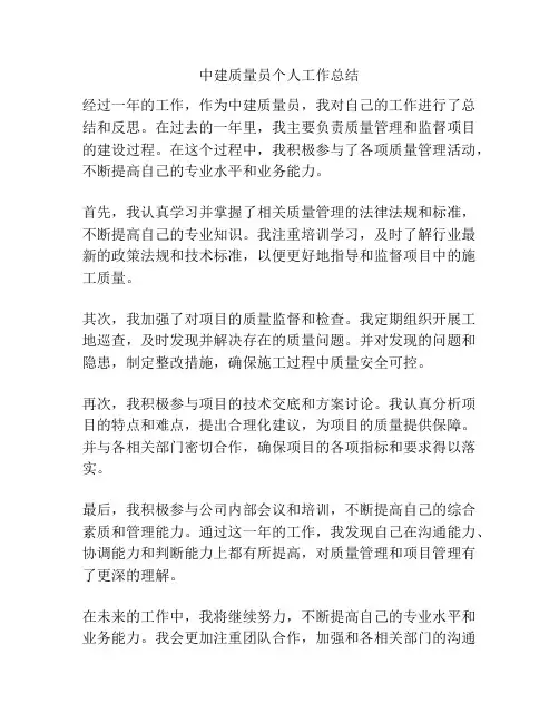 中建质量员个人工作总结