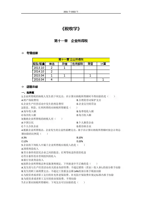 《税收学》第十一章考题