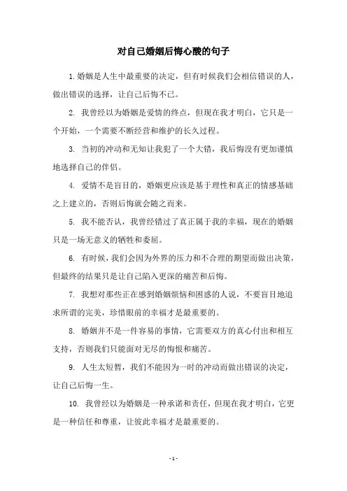 对自己婚姻后悔心酸的句子