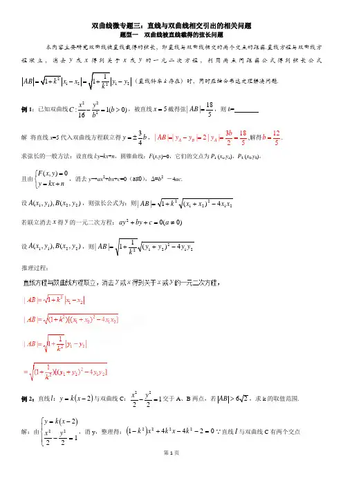 双曲线微专题三 直线与双曲线相交问题(一)