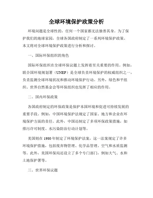 全球环境保护政策分析