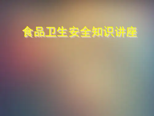 食品卫生安全教育PPT课件