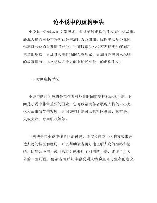 论小说中的虚构手法