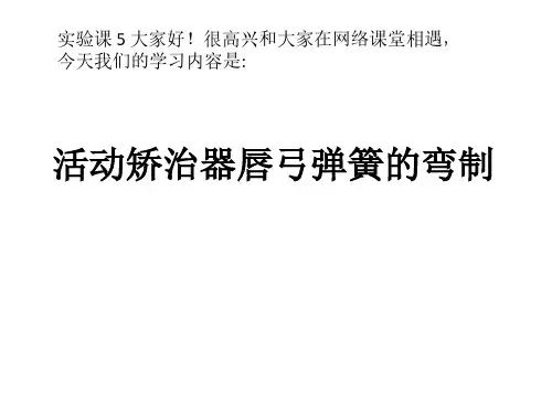 5.6活动矫治器唇弓弹簧的弯制