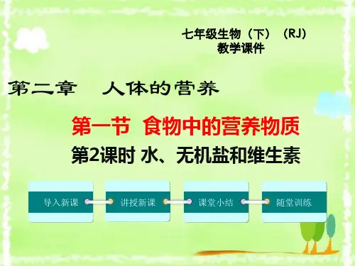 生物水、无机盐和维生素课件【初中人教版七年级下册】