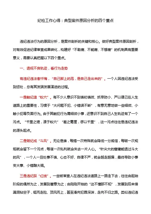 纪检工作心得：典型案件原因分析的四个重点