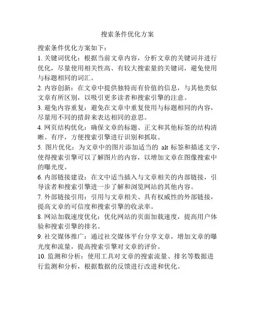 搜索条件优化方案