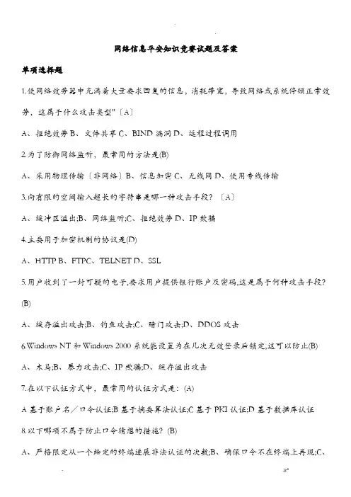 网络信息安全知识网络竞赛试题附答案