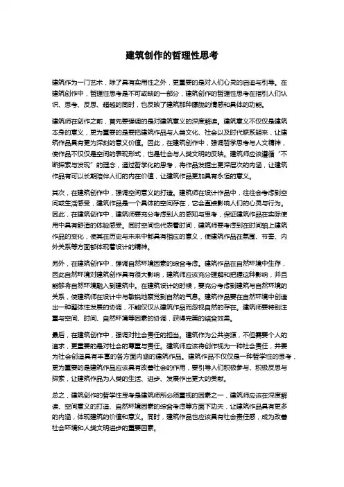 建筑创作的哲理性思考