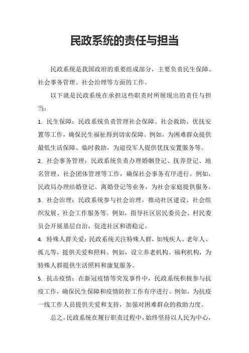 民政系统的责任与担当