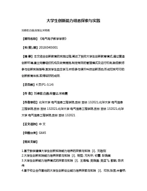 大学生创新能力培养探索与实践