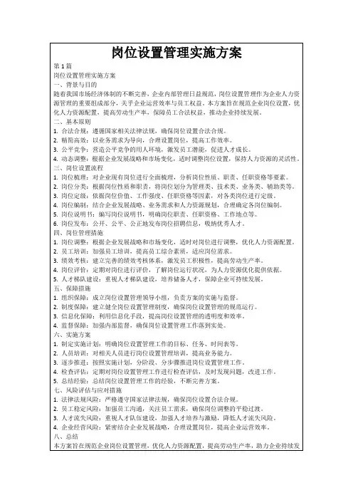 岗位设置管理实施方案