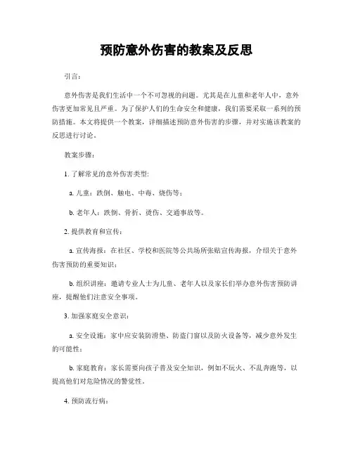 预防意外伤害的教案及反思