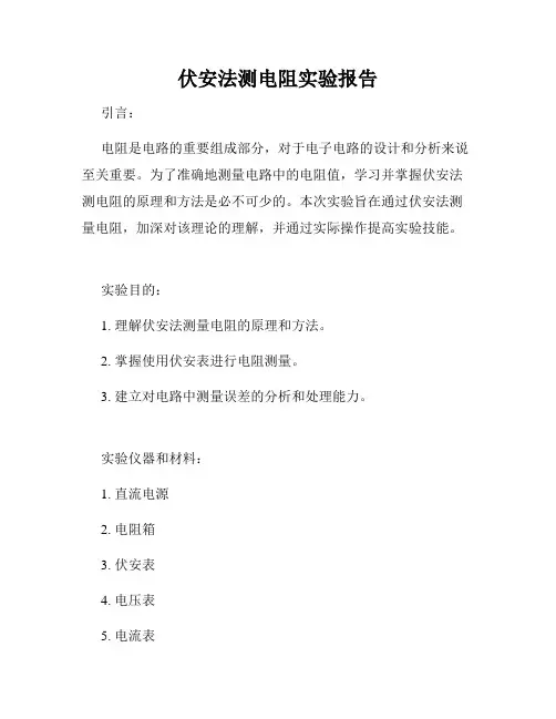 伏安法测电阻实验报告