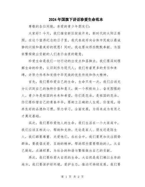 2024年国旗下讲话珍爱生命范本