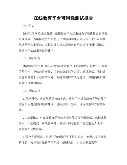 在线教育平台可用性测试报告