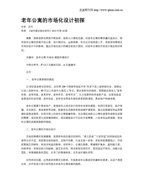 老年公寓的市场化设计初探
