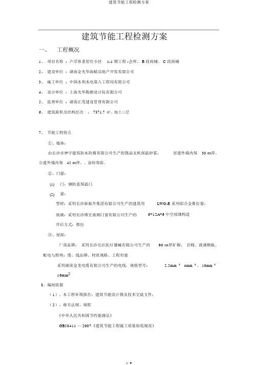 建筑节能工程检测方案