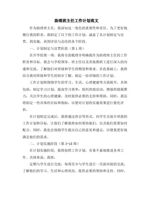 助理班主任工作计划范文