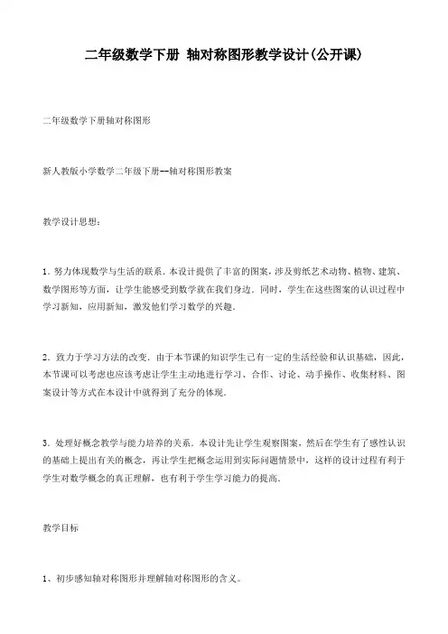 二年级数学下册-轴对称图形教学设计(公开课)